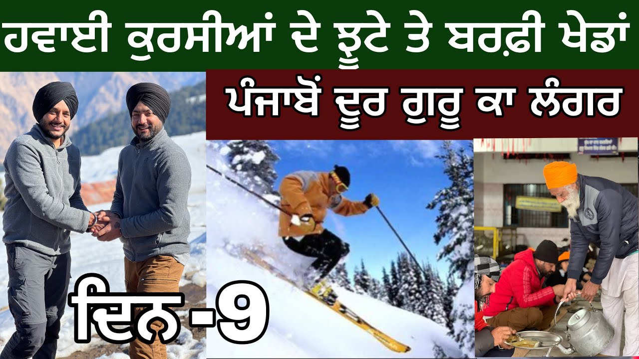 ਹਵਾਈ ਕੁਰਸੀਆਂ ਤੇ ਚੜ੍ਹੇ। ਬਰਫ਼ੀ ਖੇਡਾਂ। ਪੰਜਾਬੋਂ ਦੂਰ ਗੁਰੂ ਕਾ ਲੰਗਰ। ਭਾਰਤ ਦੀ ਸਭ ਤੋਂ ਉੱਚੀ ਚੋਟੀ। Vlog