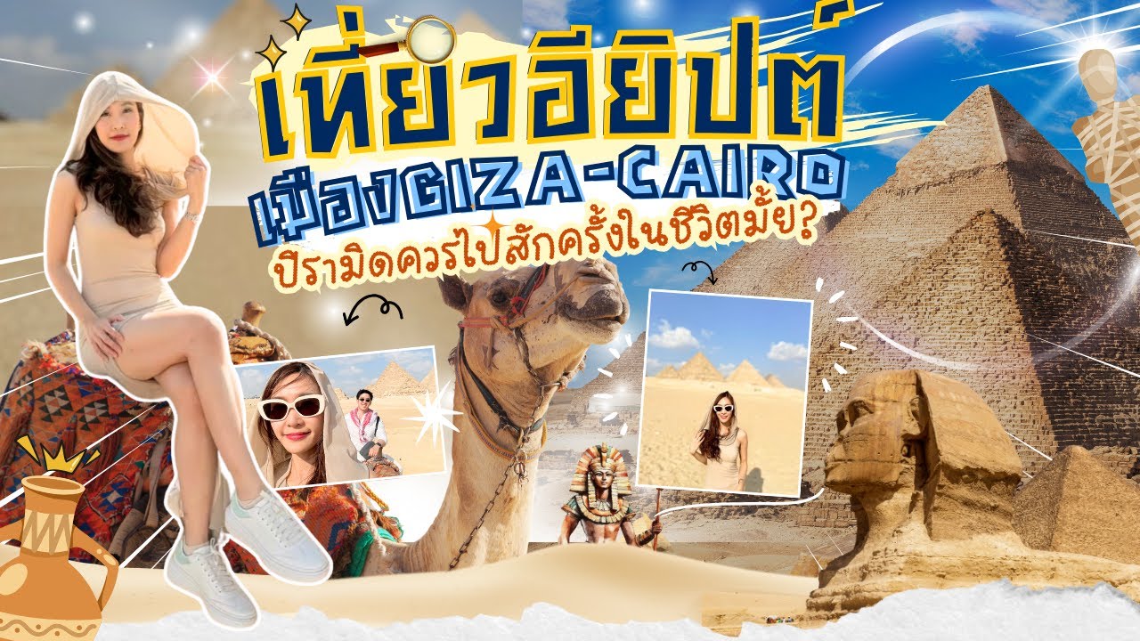 เที่ยวอียิปต์ Ep.2 มุดปิรามิด ข้างในเจอ?!!