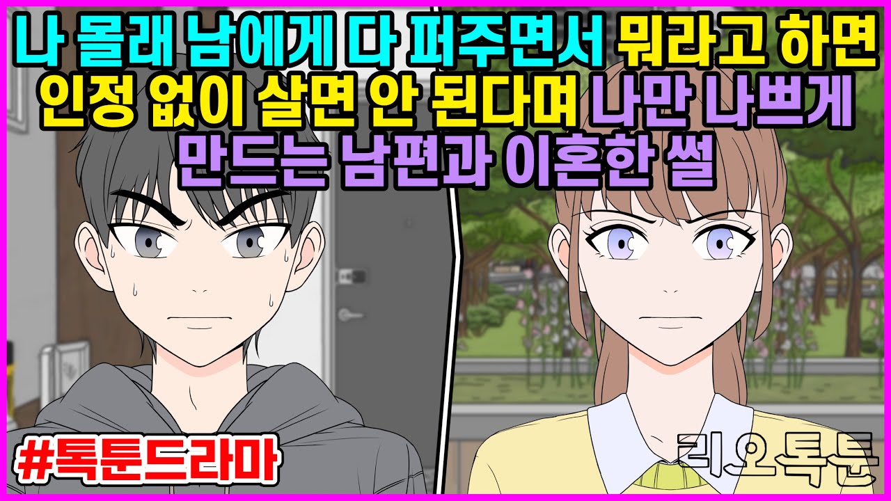 나 몰래 남에게 다 퍼주면서 뭐라고 하면 인정 없이 살면 안 된다며 나만 나쁘게 만드는 남편과 이혼한 썰 | 리오톡툰