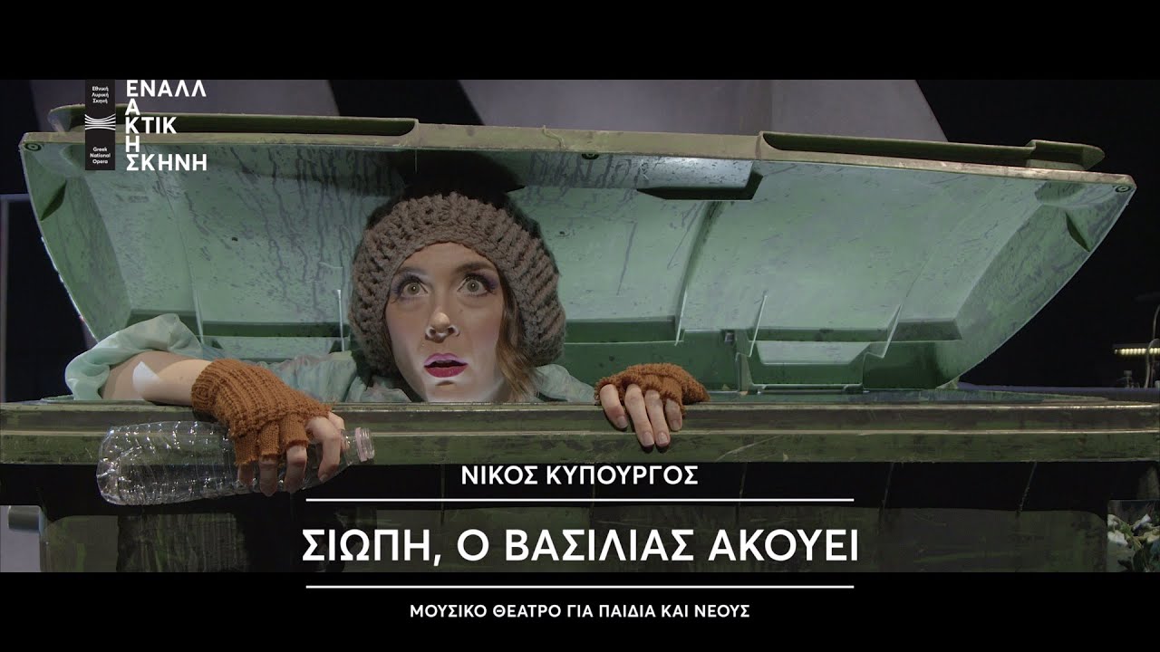 Το Μιούζικαλ «Σιωπή, ο βασιλιάς ακούει» Του Ν. Κυπουργού Επιστρέφει| Εναλλακτική Σκηνή ΕΛΣ