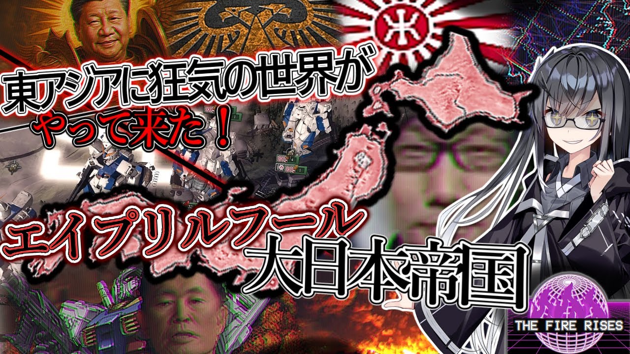 【HOI4 : The Fire Rises】現代大日本帝国？半年後のエイプリルフール実況が始まる！ (日本AprilFoolルート)【TFR】