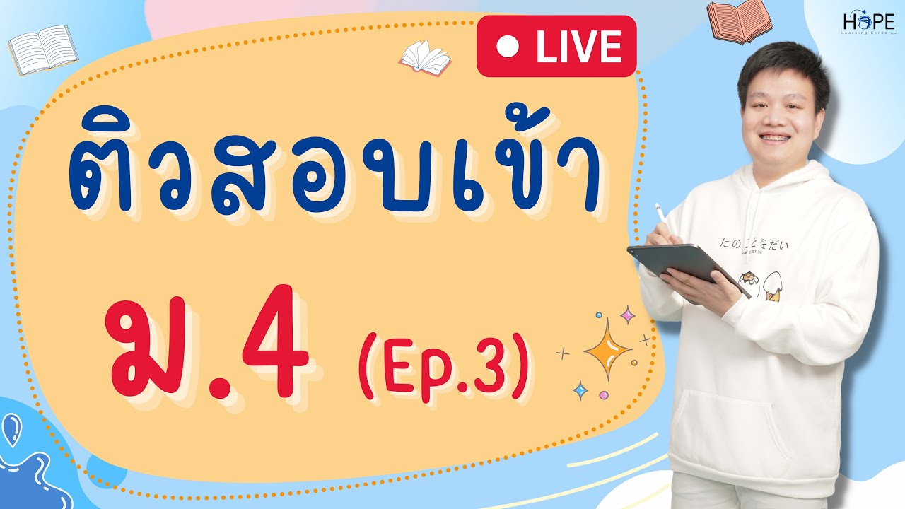 🔴Live ตะลุยโจทย์ติวสอบเข้า ม.4 (Ep.3)| คณิต ม.3