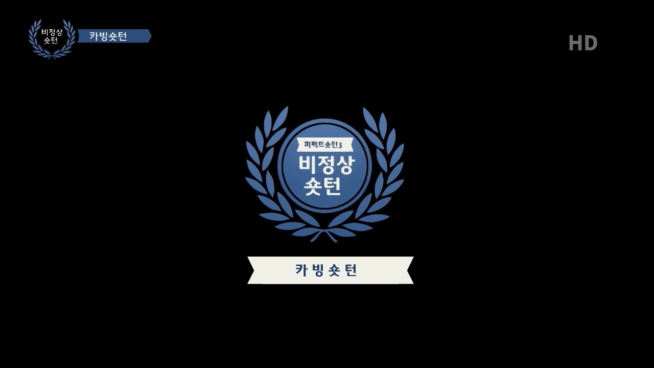 김현민데몬의 퍼펙트숏턴3 - 카빙숏턴