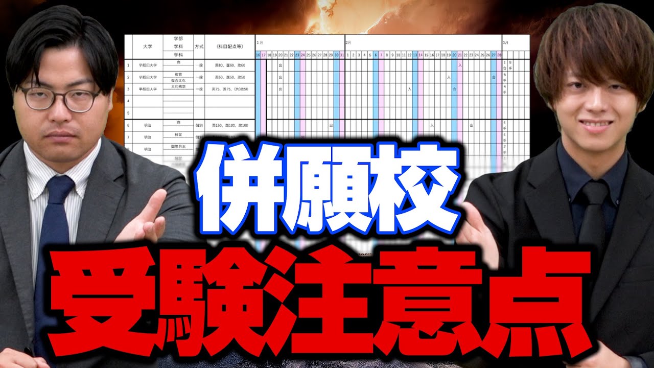 【併願校受験】受験スケジュールの組み方と受験校を選ぶポイント