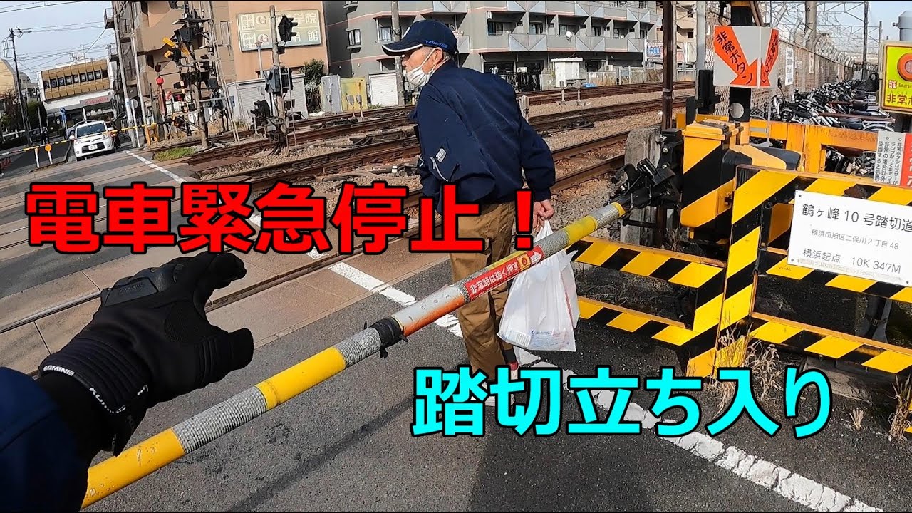 踏切立ち入りで電車緊急停止