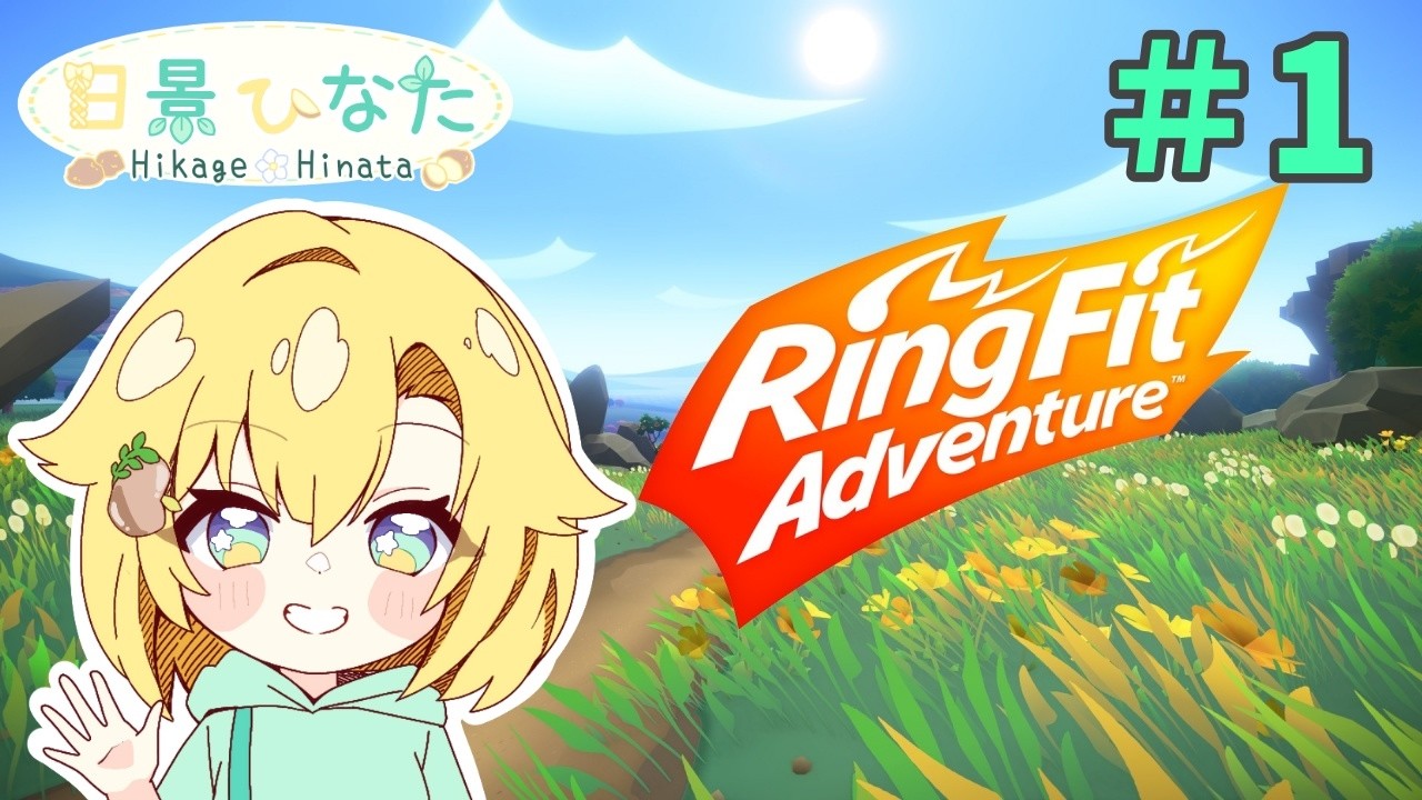 【 #リングフィット 】ぐーたらニートにも運動を！【 #新人vtuber 】