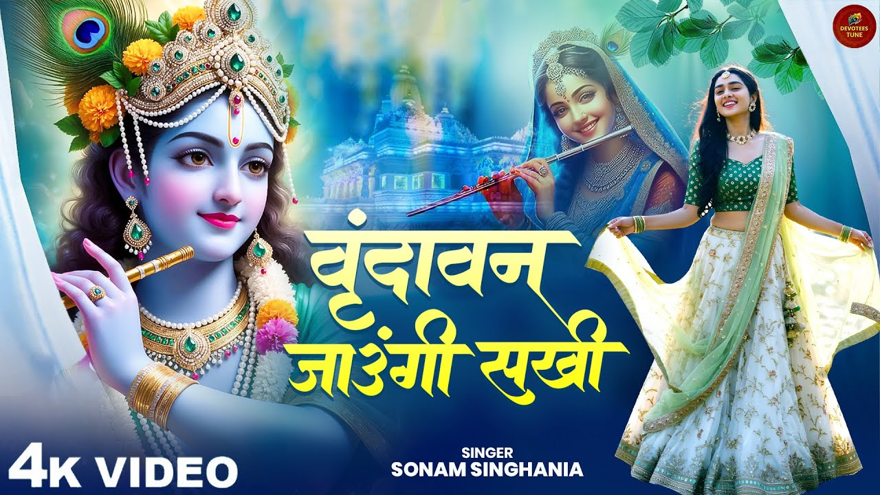 वृन्दावन जाउंगी सखी - Sonam Singhania - Vrindavan Jaungi Sakhi - Shree Krishna Bhajan - Bhakti Song