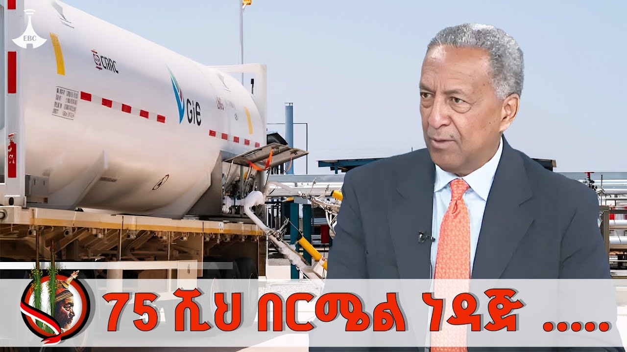 3.5 ሚሊዮን ቶን ነዳጅ የኢትዮጵያ 75 በመቶ ፍላጎት የሚያሟላ ነው ማምረት | ዘመዴነህ ንጋቱ  ETV | EBC | EBCDOTSTREAM
