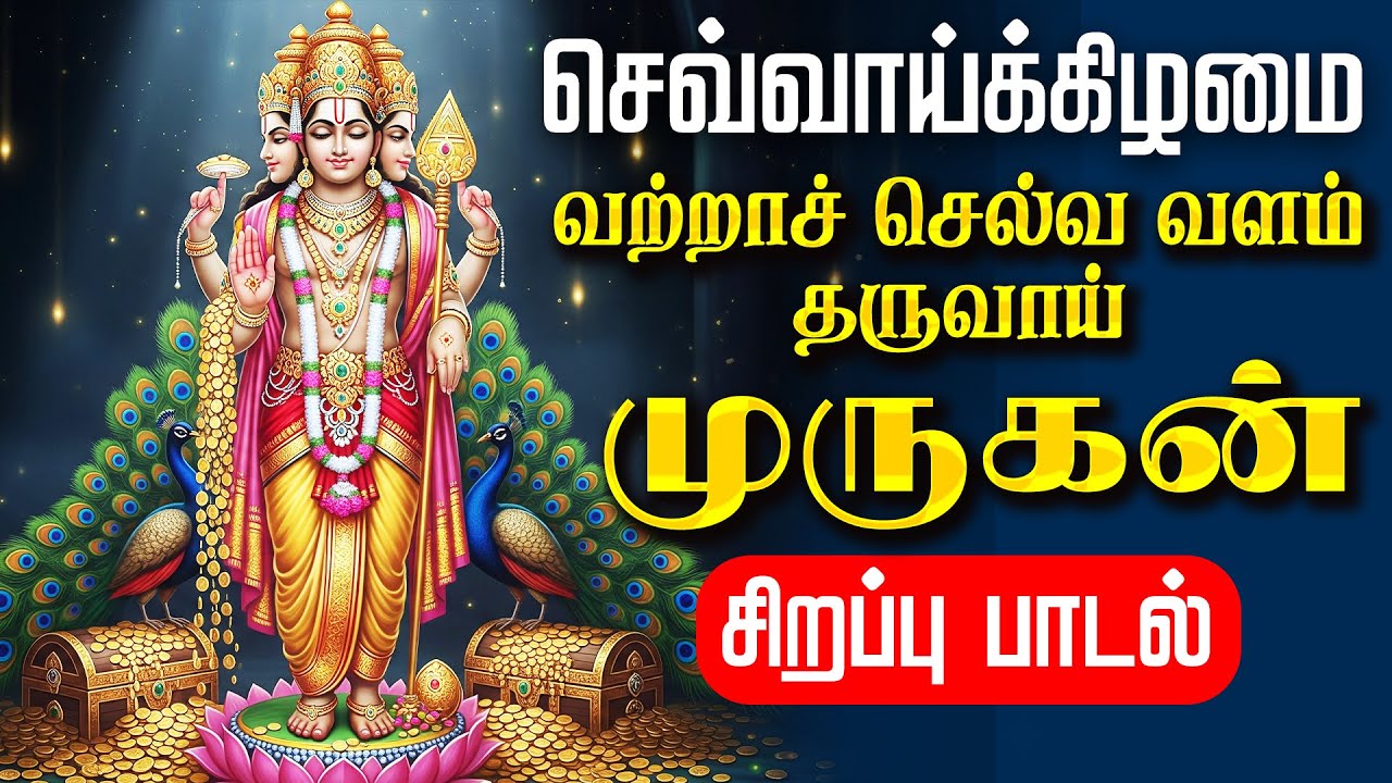 🔴LIVE SONGS | செவ்வாய்க்கிழமை வற்றாச் செல்வ வளம் தரும் முருகன் சிறப்பு பாடல் Murugan Tamil Song