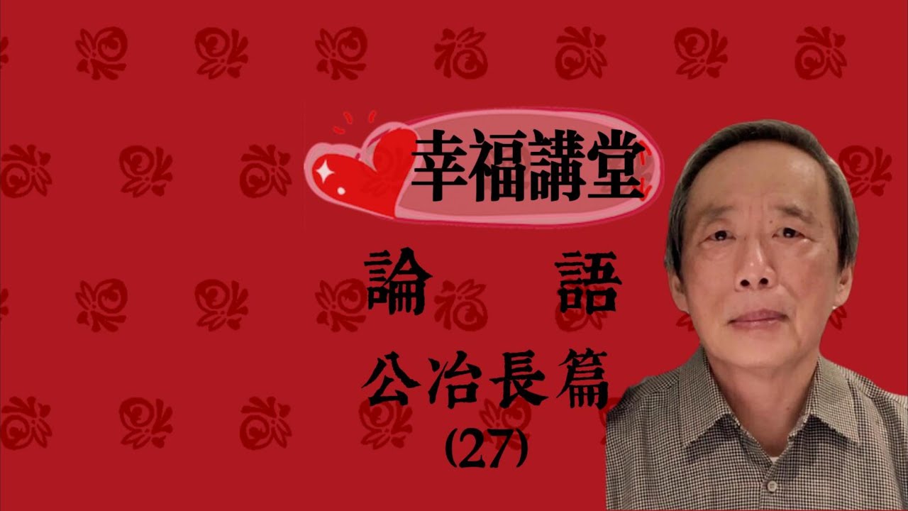 論語公冶長篇第27章