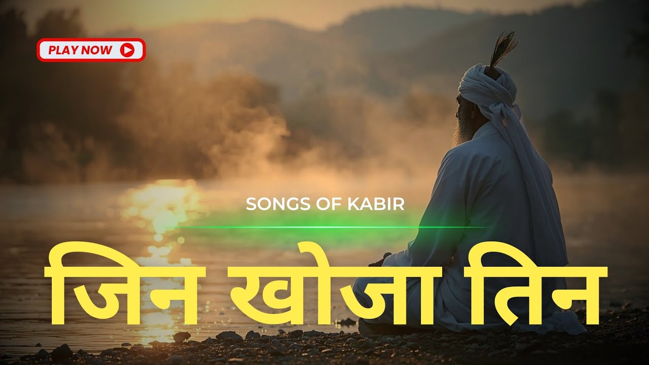 जिन खोजा तिन पाइया | Hindi Bhajan for Spiritual Awakening & Inner Alignment | #santkabir 
