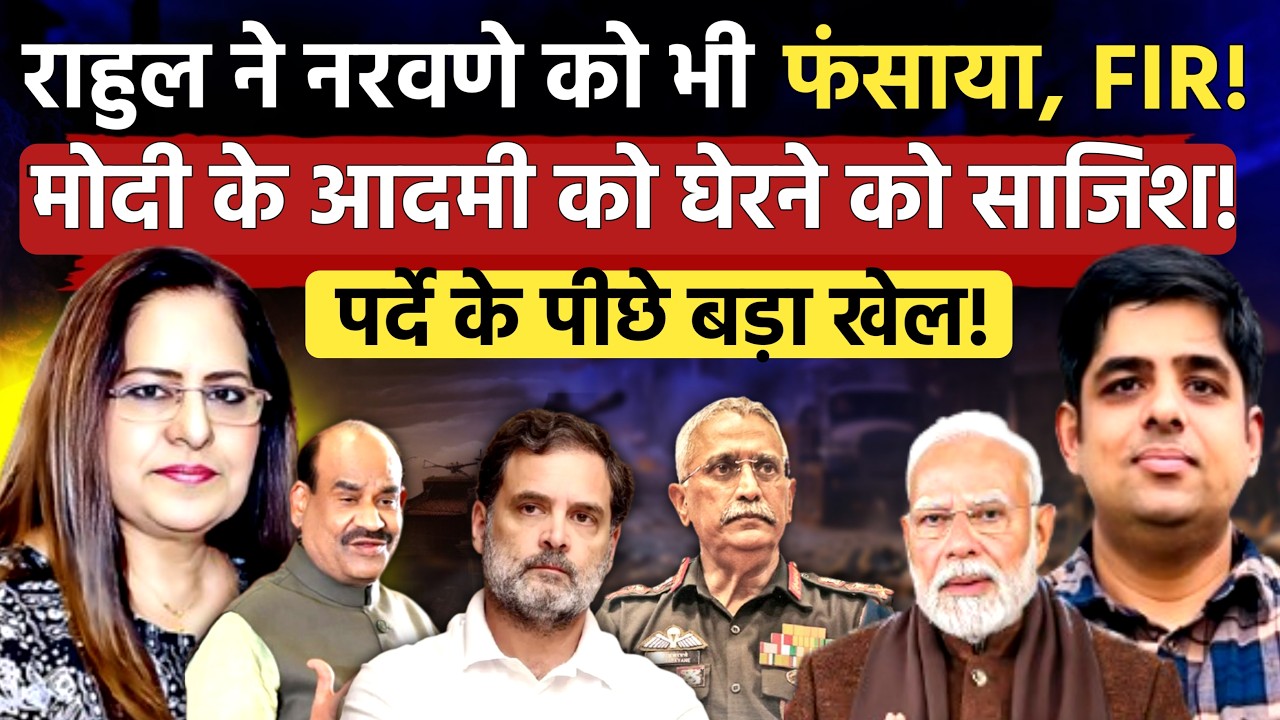 राहुल ने नरवणे को भी फंसाया .. किताब के सर्कुलेशन पर FIR | #shivamchaudhary | Manvinder Bhimber
