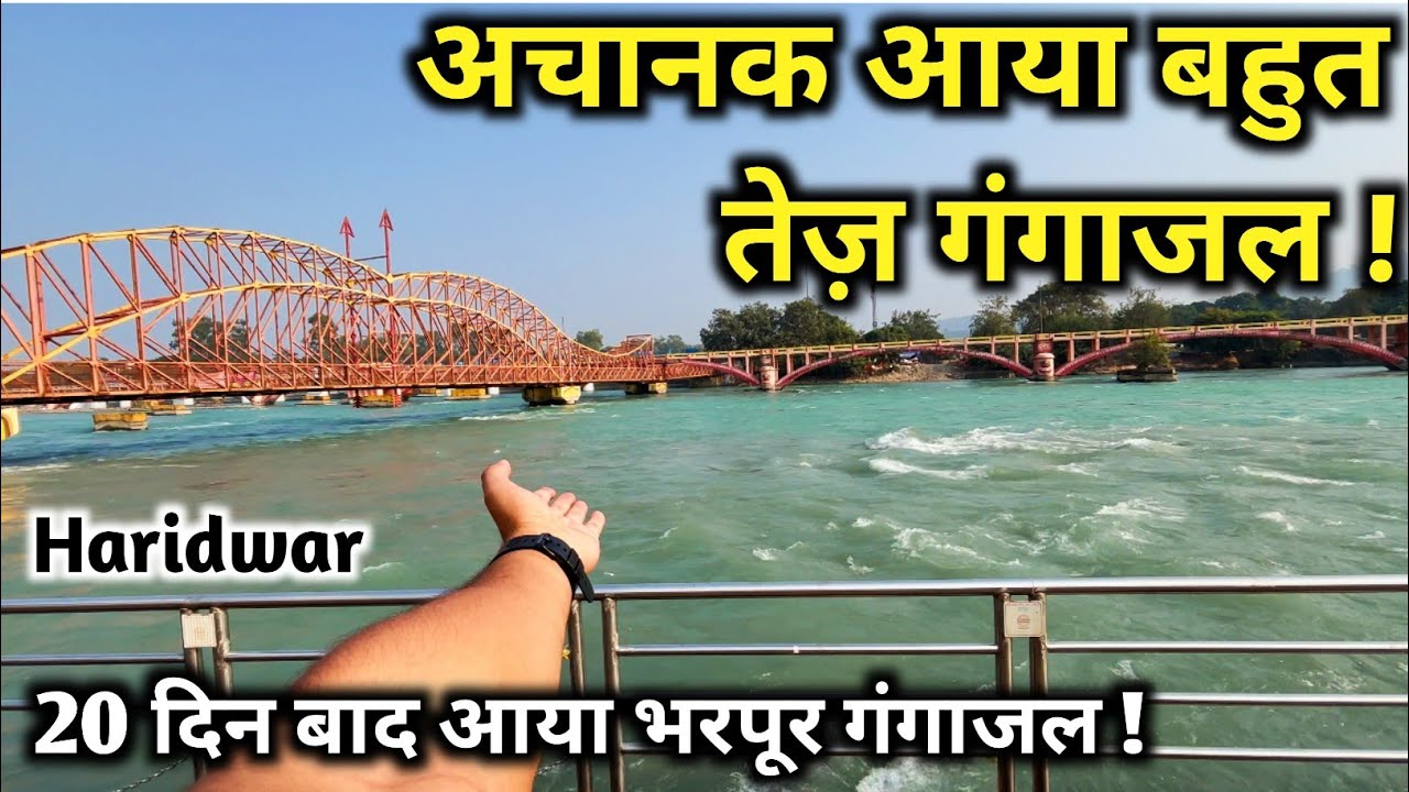 हरिद्वार में अचानक आ गया बहुत तेज़ गंगाजल, हर की पौड़ी पर आया नीला पारदर्शी गंगाजल । Haridwar Video