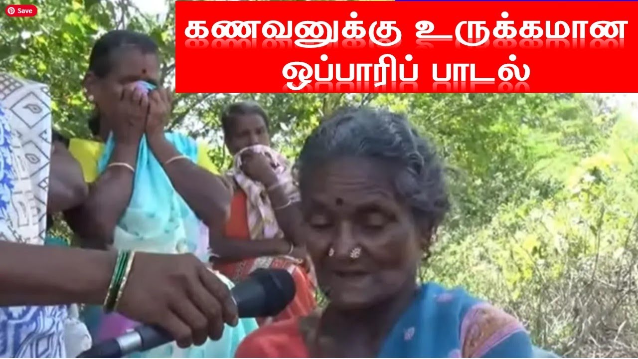 கணவனுக்கு நாட்டுப்புற ஒப்பாரி பாடல் 😰Oppari Song 🙄Gramiya Padal  🥴 Tamil Folk Song 😪Tamil Sad Song