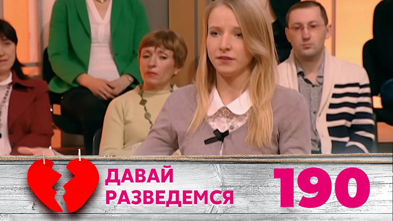 ДАВАЙ РАЗВЕДЕМСЯ | Серия 190