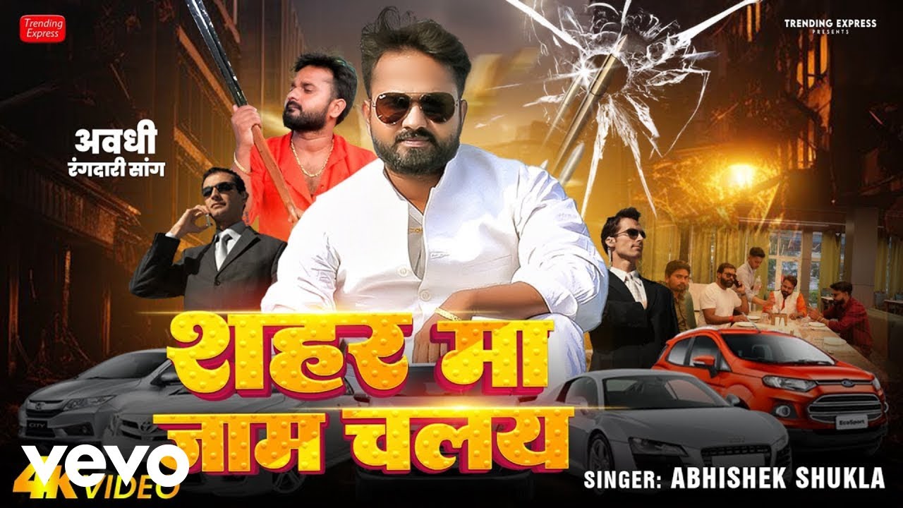 Abhishek Shukla - Shahar Ma Jaam Chalay | Trending Awadhi Song | Official Video (Music Video)