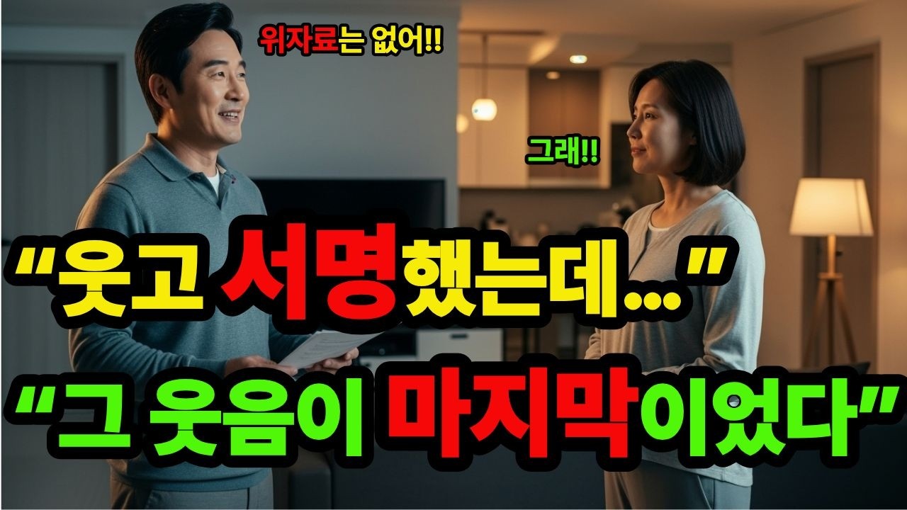 이혼하자던 남편, 위자료 포기각서 받고 웃었는데… 다음 날 회사에서 퇴출됐다.ㅣ오디오북ㅣ인생사연ㅣ인생이야기ㅣ부부이야기ㅣ