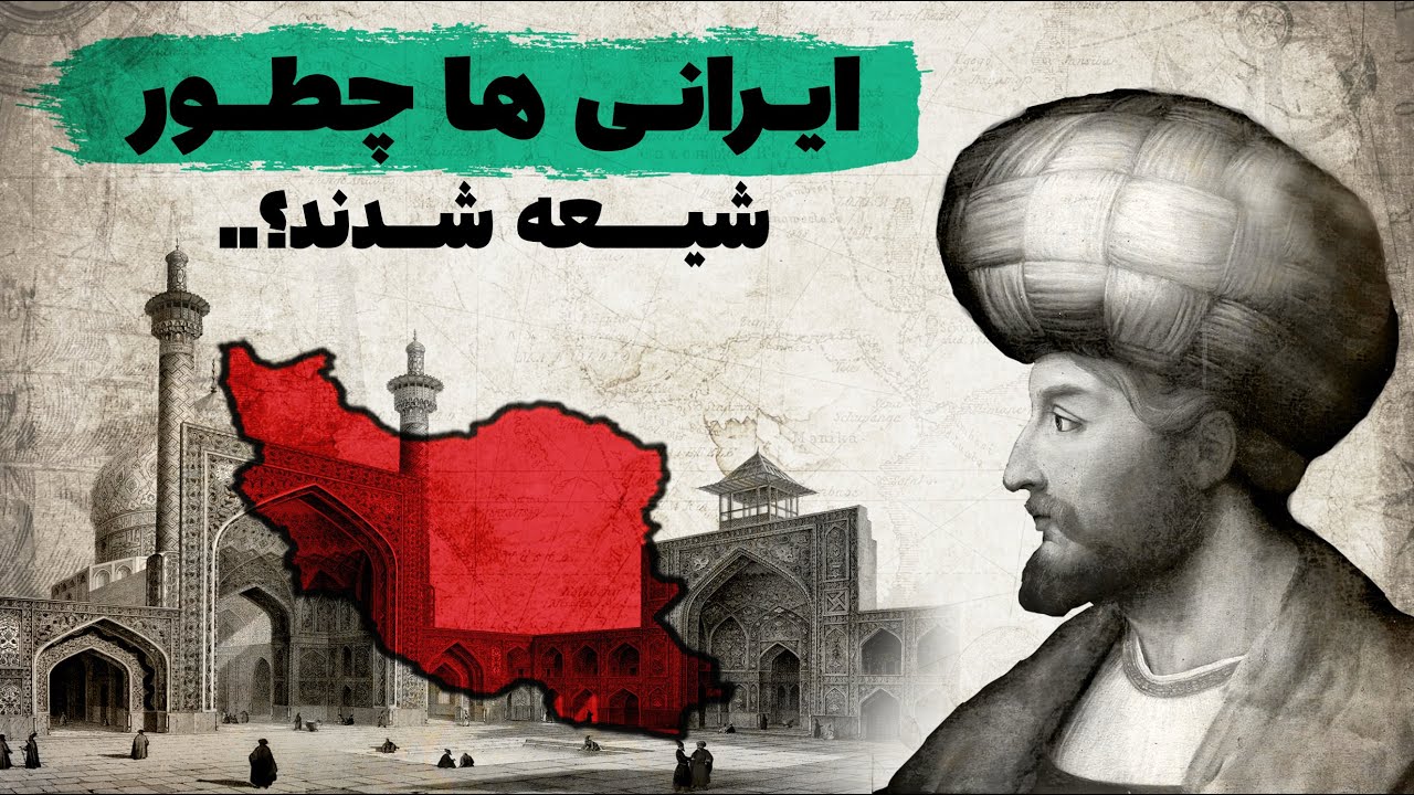ایرانی ها چطور شیعه شدند؟ | ناگفته هایی از تاریخ صفویان