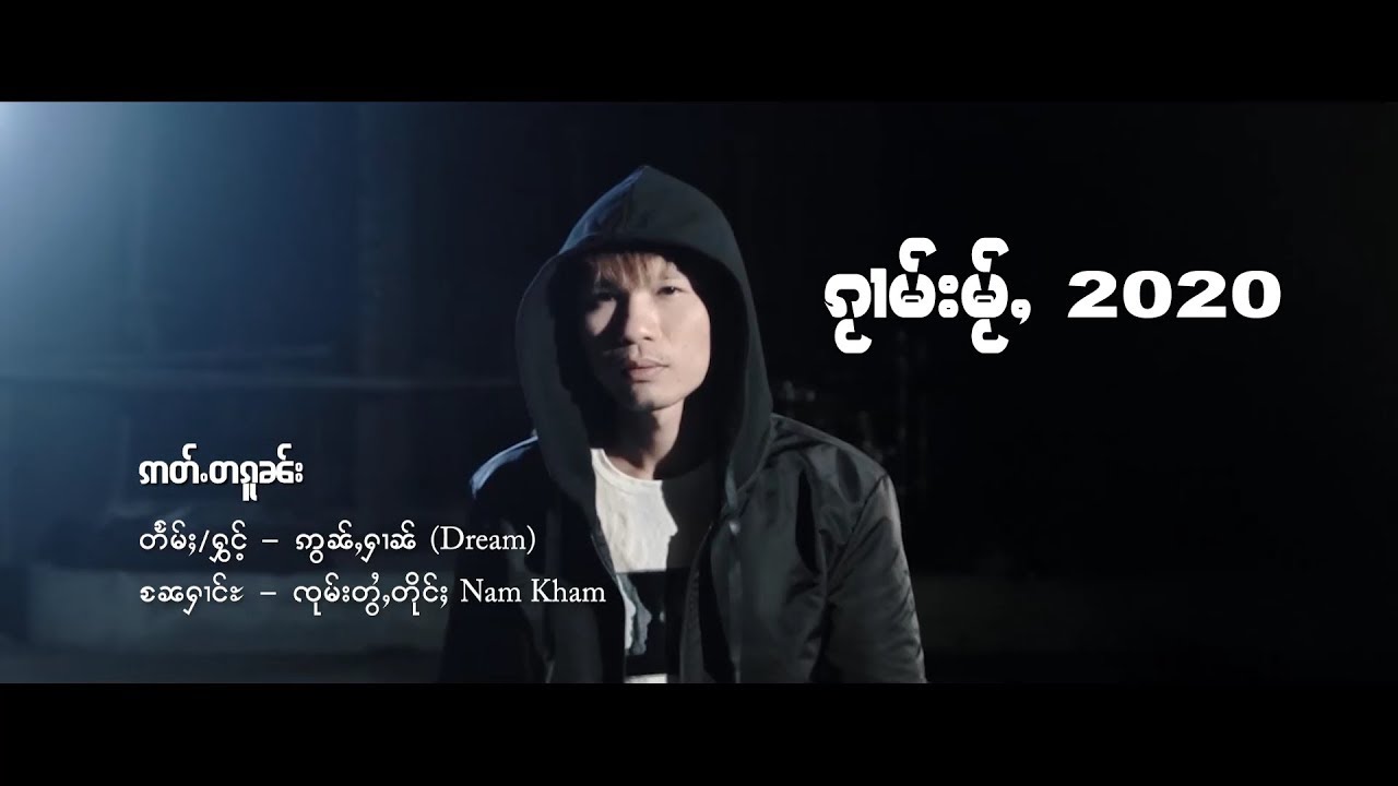 ဢွၼ်ႇႁၢၼ် (Dream) - ဢတ်ႉတၵူၼ်း (Official MV) อ่อนหาญ - อัตตะกน (TaiMusic)
