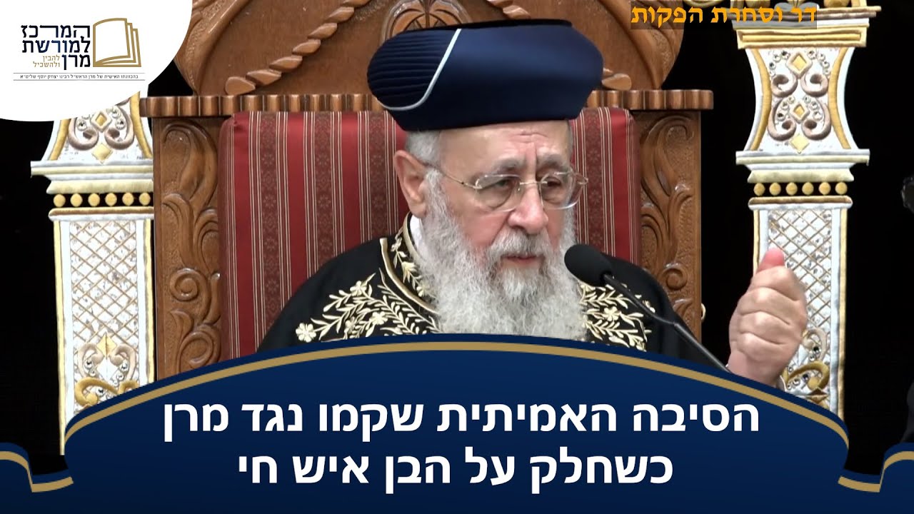 הסיבה האמיתית שקמו נגד מרן כשחלק על הבן איש חי - מרן הראש''ל הרב יצחק יוסף שליט''א