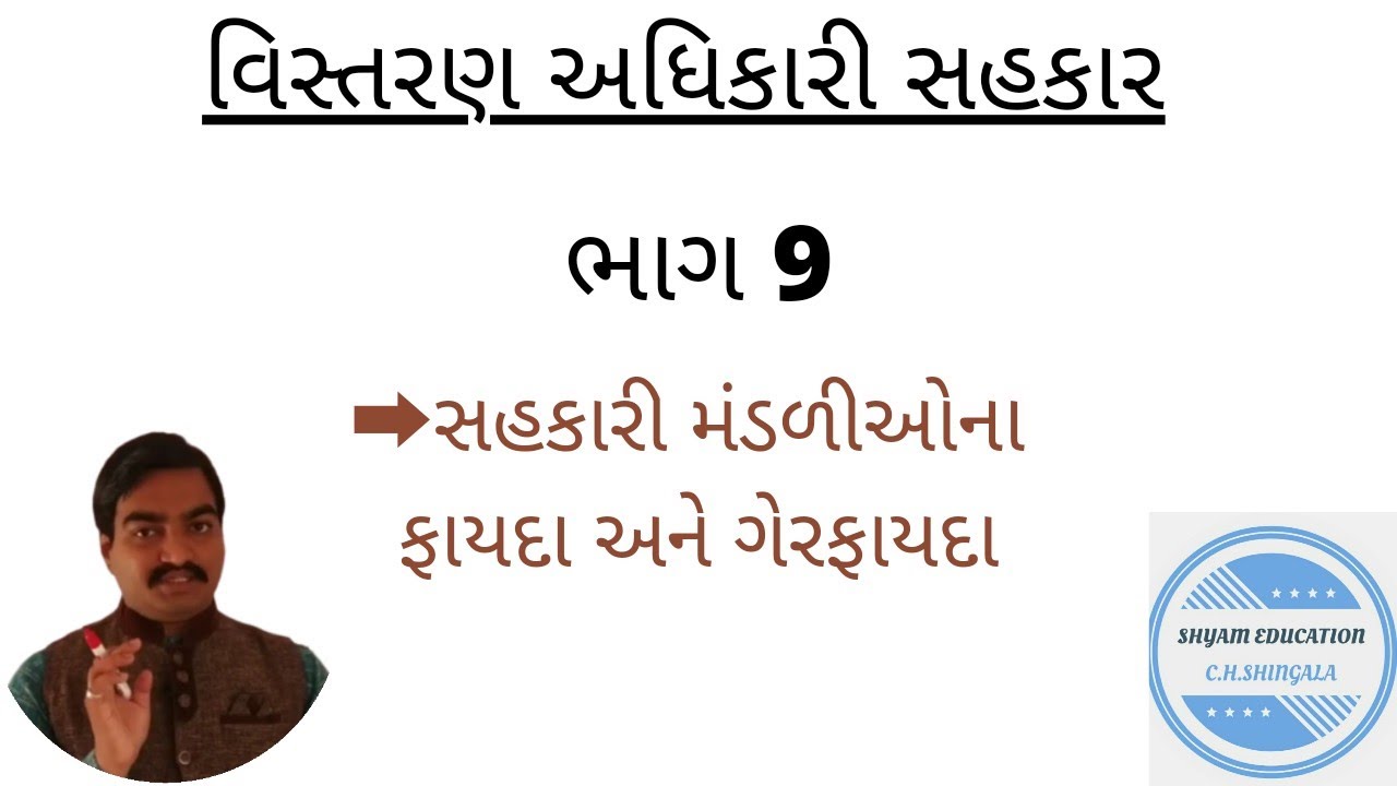 સહકારી મંડળીઓના ફાયદા અને ગેરફાયદા.BY SHINGALA SIR