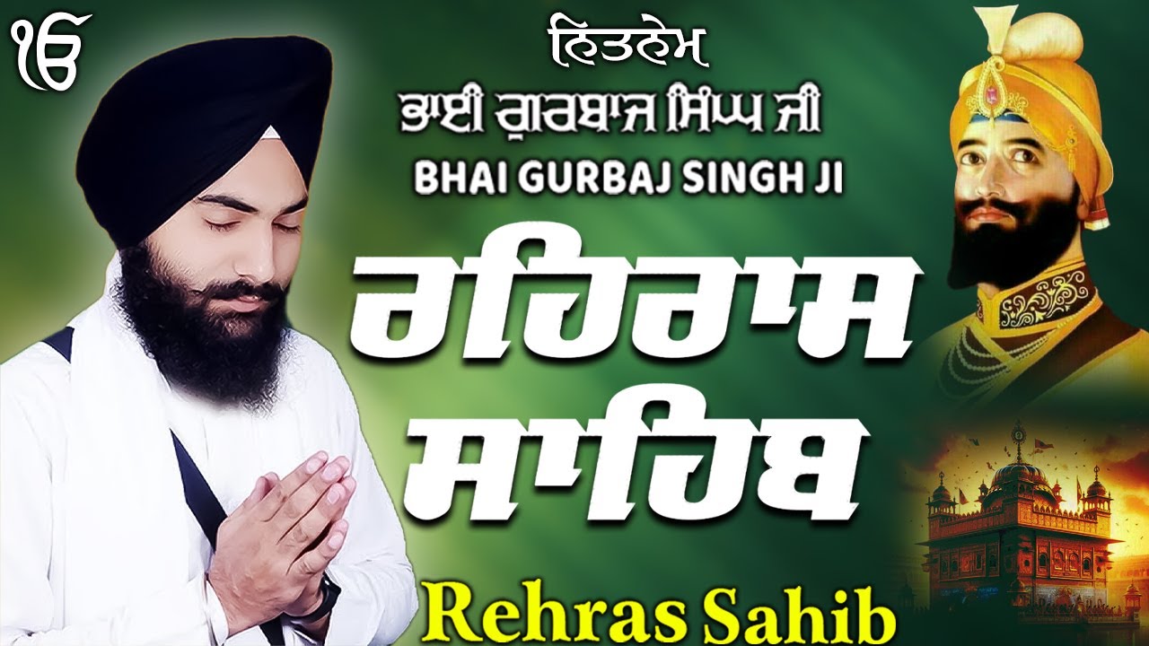 Rehras Sahib ਰਹਰਾਸਿ ਸਾਹਿਬ | Rehras Sahib Full Path | Bhai Gurbaj Singh Ji #rehrassahib #wmk