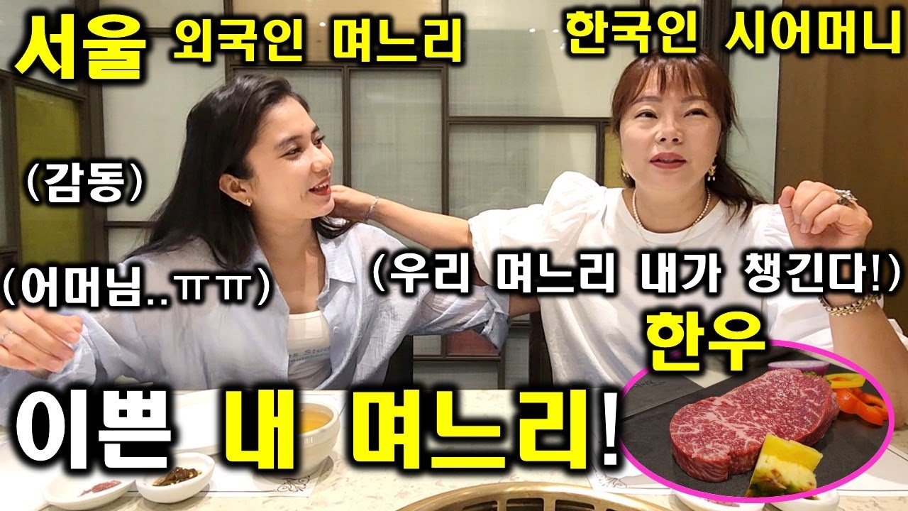 한국인 시어머니와 인도네시아 며느리의 아름다운 재회! 시어머니에게 사랑 받는 인도네시아 아내! 그 이유는?ㅋㅋ(ft. 한국에서 난생처음 한우 먹어보고 깜짝 놀란 뿌뜨리ㅋㅋ)