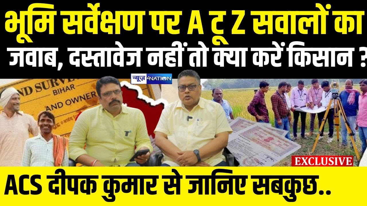 Bihar Land Survey के A टू Z सवालों का जवाब जानिए, ACS Deepak Kumar से, दस्तावेज नहीं तो क्या करें?