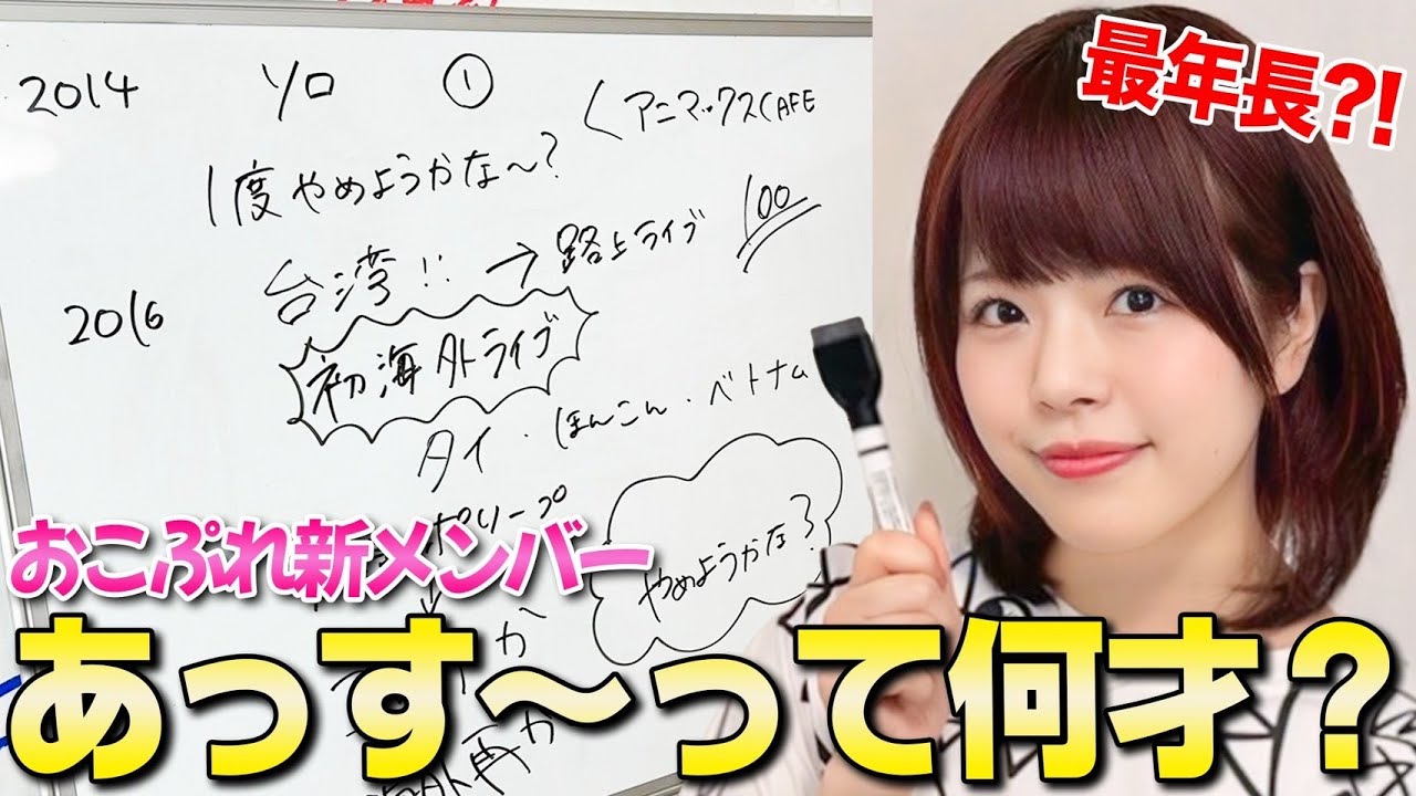 【おこぷれ新メンバー】最年長○○歳あっす〜の正体が明らかに？！
