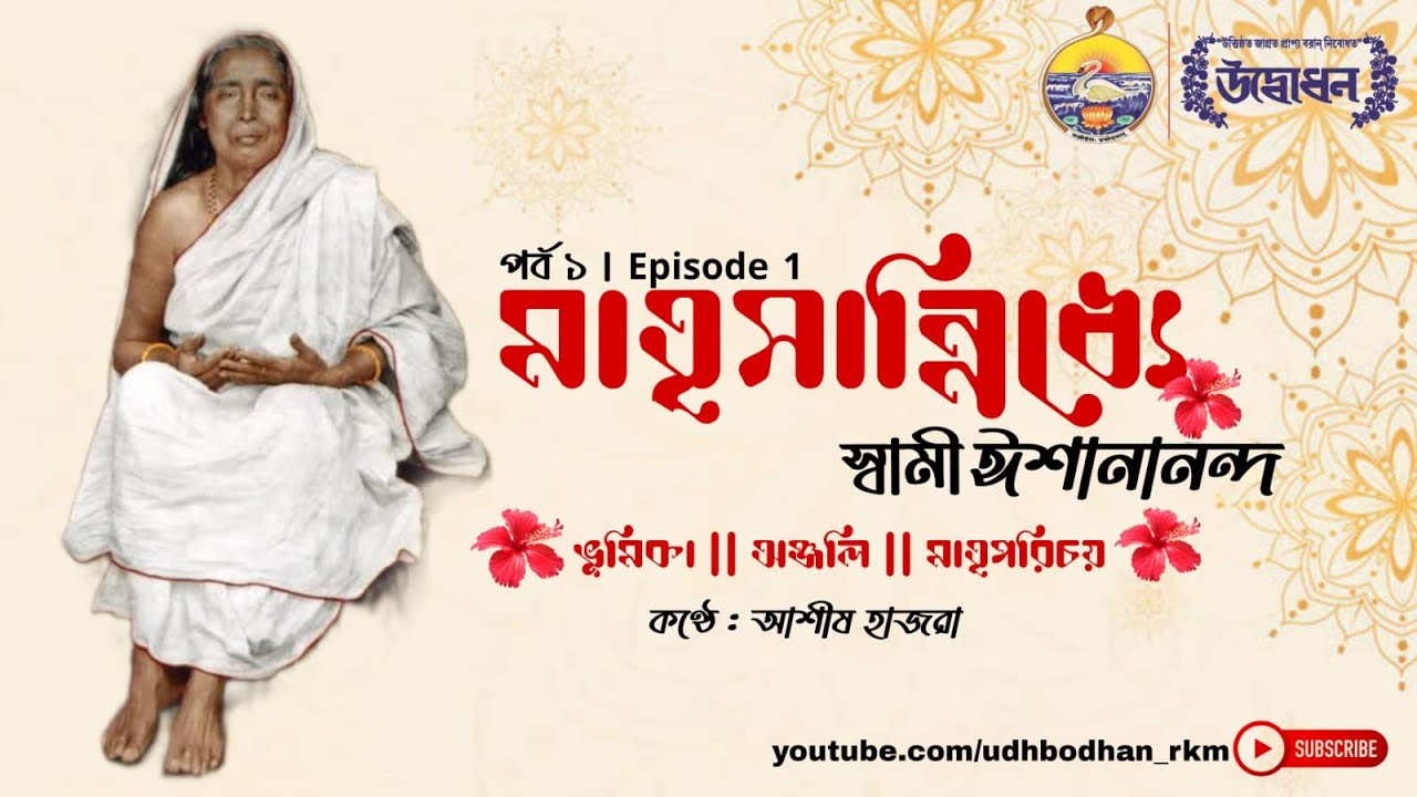 মাতৃসান্নিধ্যে || স্বামী ঈশানানন্দ || পর্ব ১ || Audiobook