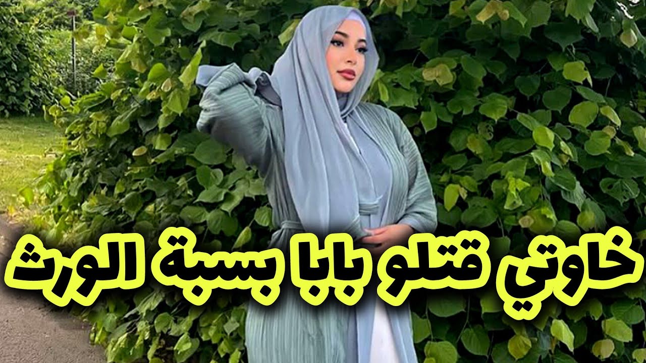 قصتي مع خاوتي لي قت/لو بابا بسبة الورث 💔