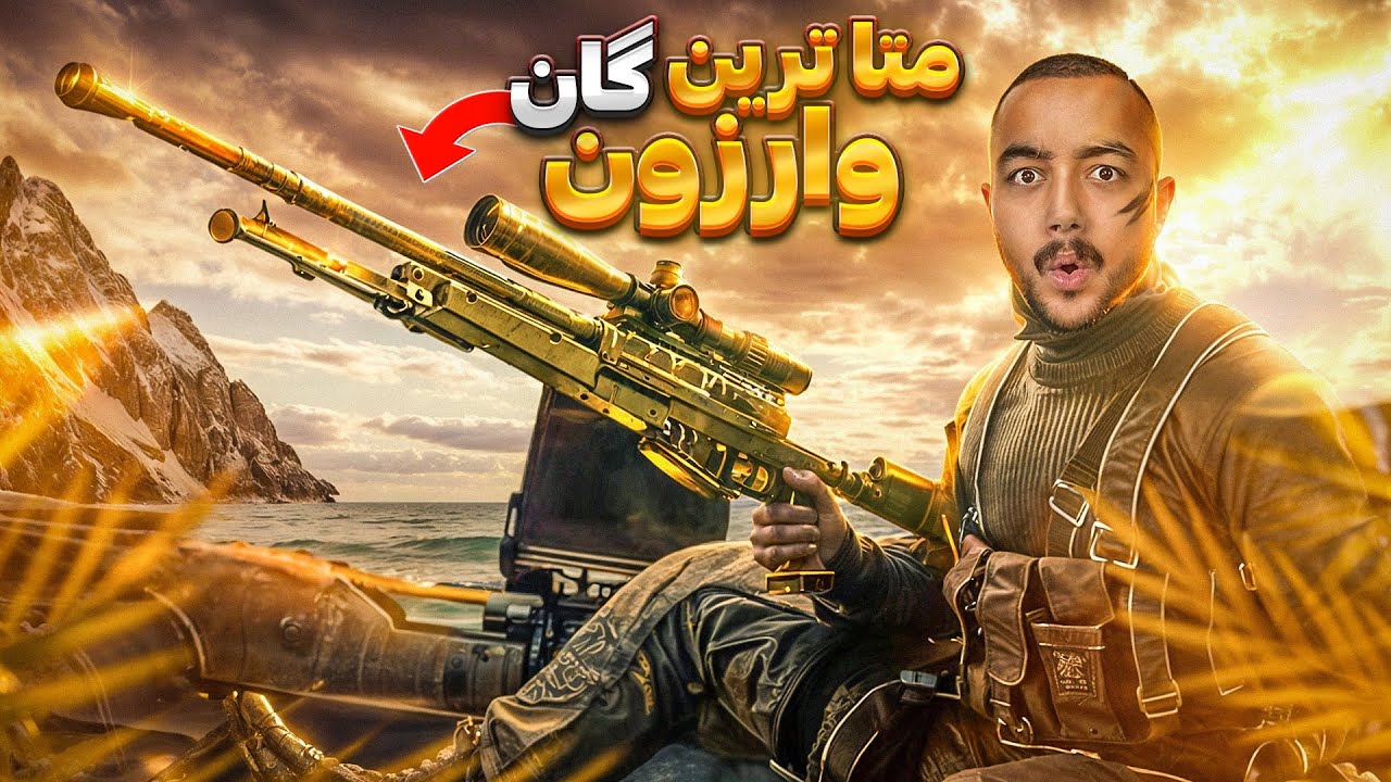 این بهترین اسنایپ حال حاضر وارزونه 😎