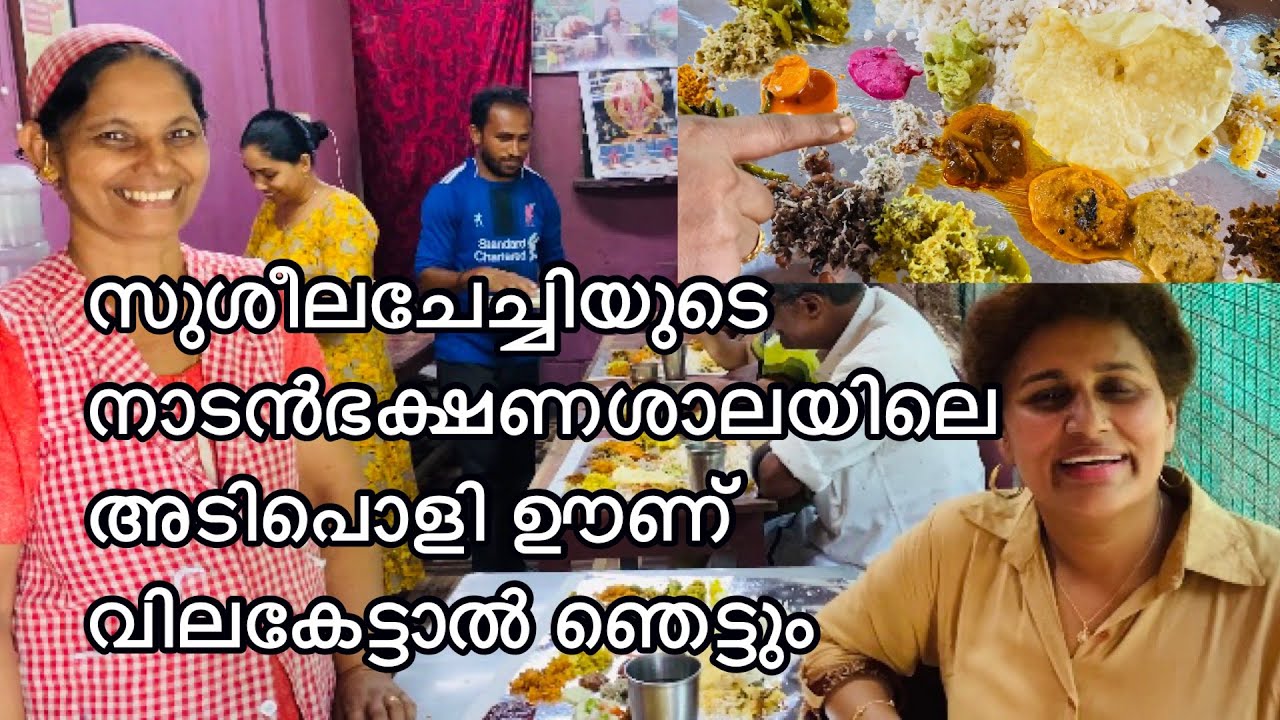 സുശീല ചേച്ചിയുടെ നാടൻ ഭക്ഷണശാല വെറും 100 രൂപക്ക് 30ലേറെകറികളുമായി ഒരുണ്
