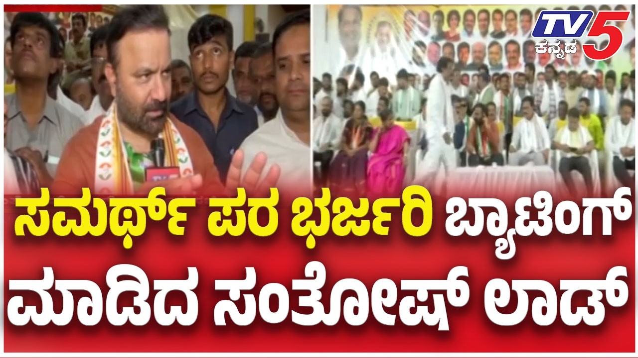 Santosh lad Campaign For Samarth Shamanur ಸಮರ್ಥ್ ಪರ ಭರ್ಜರಿ ಬ್ಯಾಟಿಂಗ್ ಮಾಡಿದ ಸಂತೋಷ್ ಲಾಡ್