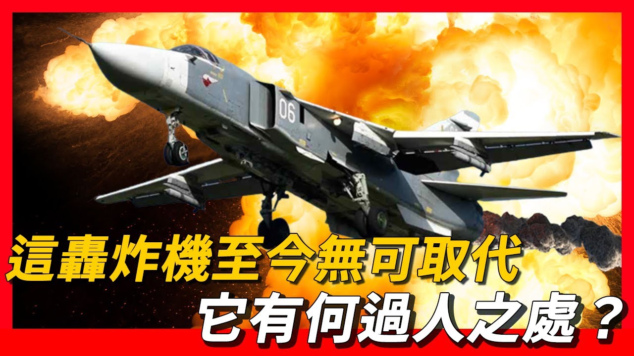 【SU-24】蘇24戰鬥轟炸機這轟炸機至今無可取代，它有何過人之處？|這轟炸至今服役30多年，為何它無可取代？