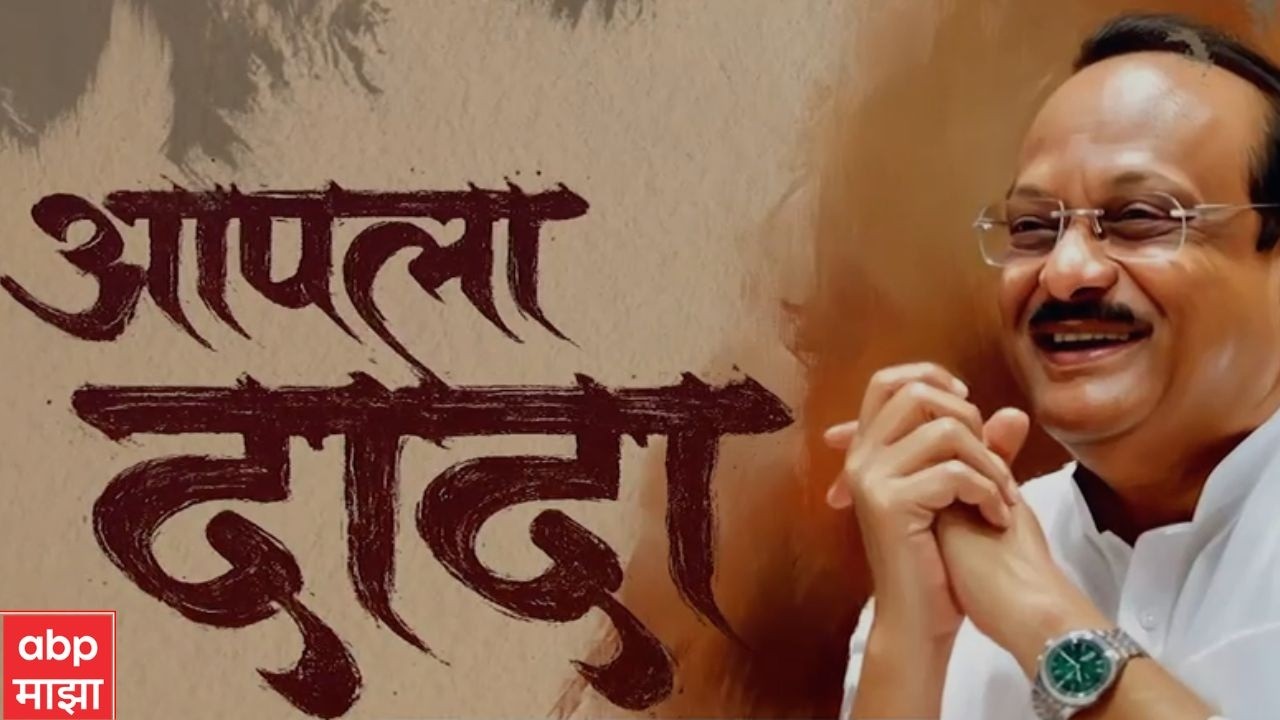 ABP Majha LIVE | आपला दादा लाईव्ह | Ajit Pawar Jayanti EXCLUSIVE|Maharashtra Politics | Marathi News