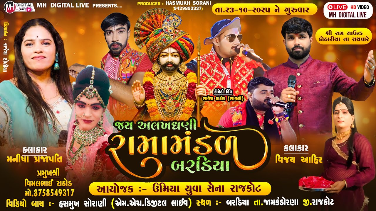 🔴 Live જય અલખધણી રામામંડળ બરેડિયા || 23-10-2025 || બરેડિયા || 