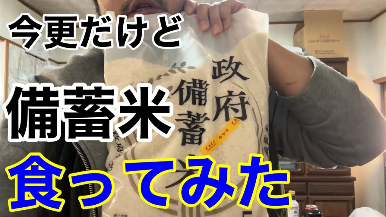 今更だけど『政府備蓄米』食ってみた感想。