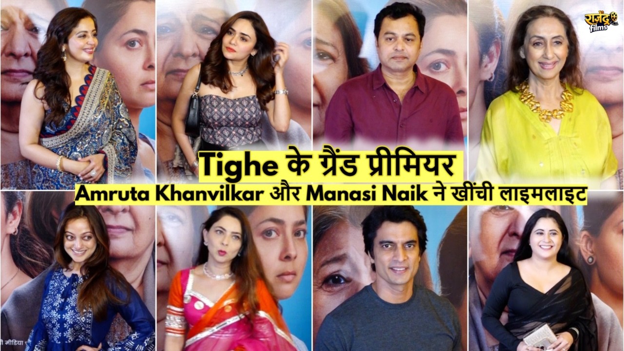 Tighe के ग्रैंड प्रीमियर पर सितारों का जलवा, Gayatri Datar से Sonalee Kulkarni तक पहुंचे सेलेब्स