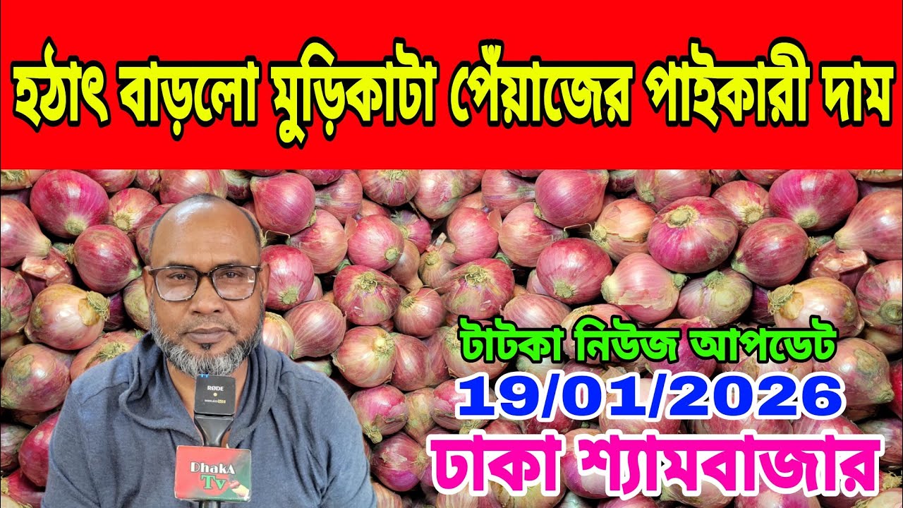 19/01/2026 হঠাৎ বাড়লো মুড়িকাটা পেঁয়াজের পাইকারী দাম আজকের খবর পেঁয়াজ রসুন আলুর দর দাম কত ? Today 
