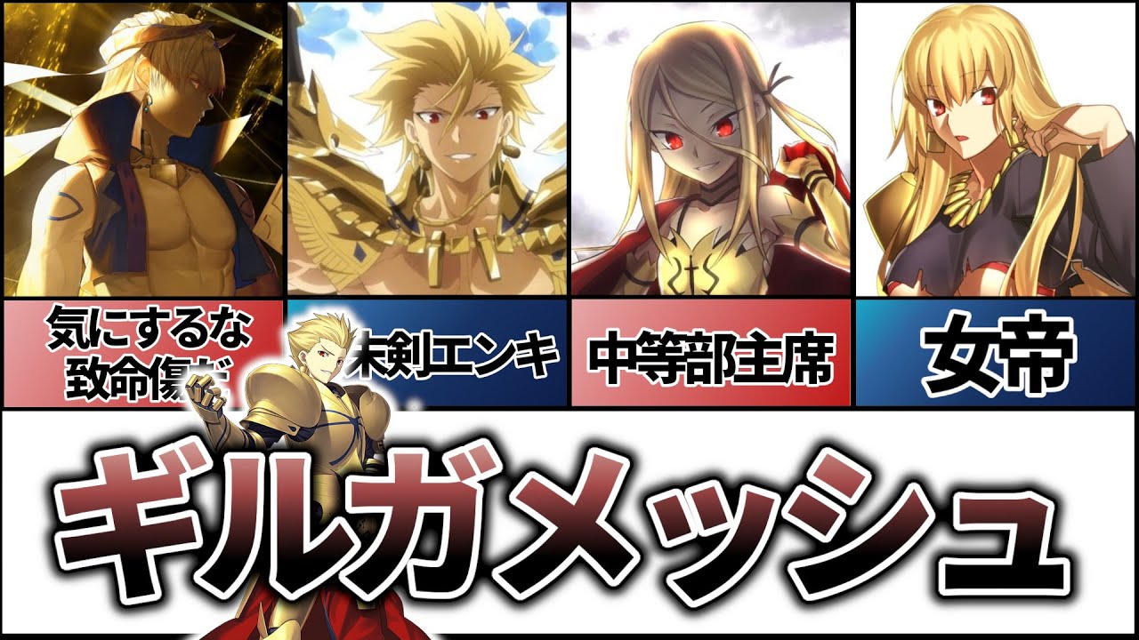 【Fate解説】歴代ギルガメッシュ、女体化も含む