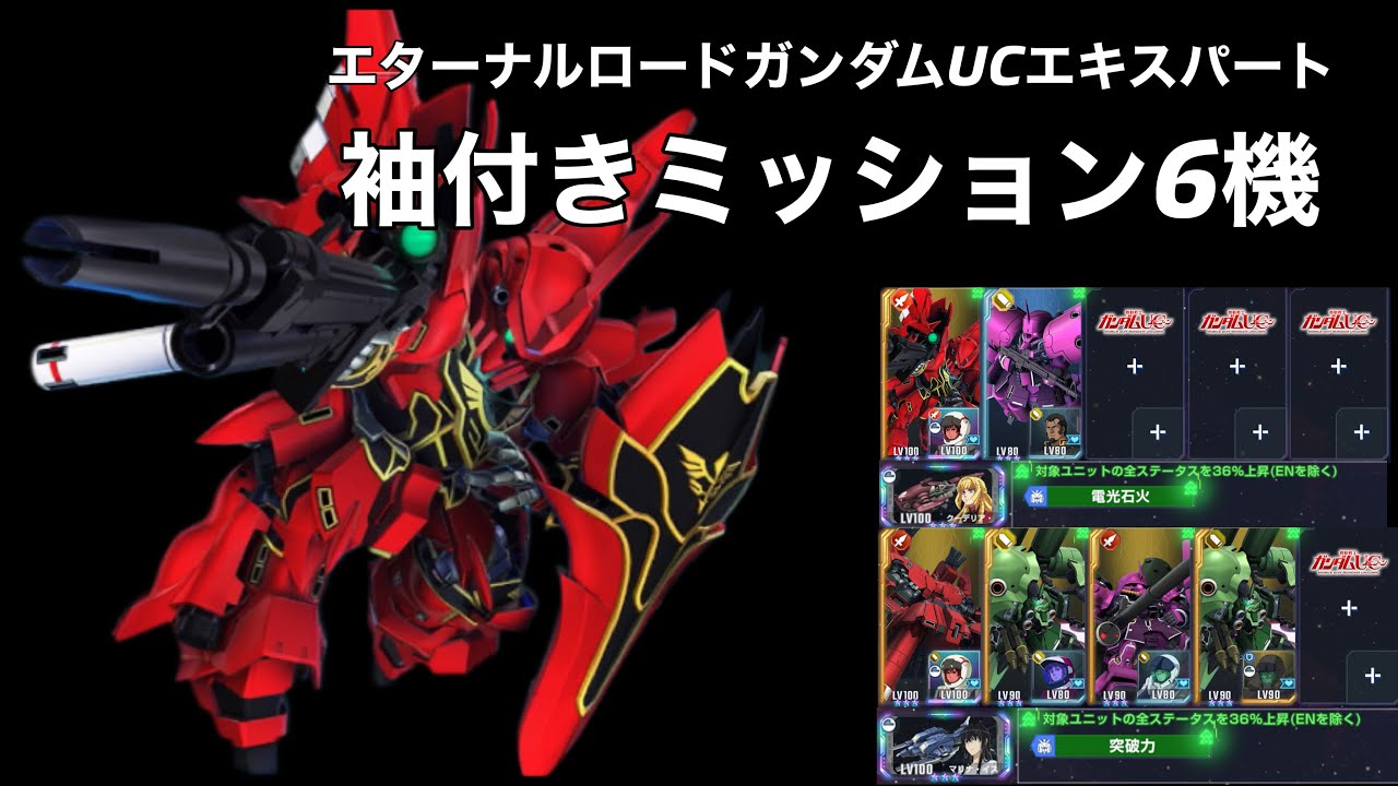 【gジェネエターナル】エターナルロードガンダムucエキスパート 袖付きミッション6機