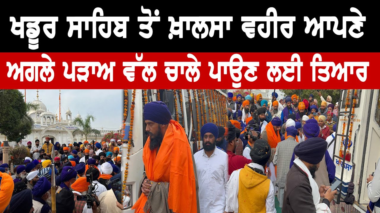 Khadoor Sahib ਤੋਂ Khalsa Vaheer ਆਪਣੇ ਅਗਲੇ ਪੜਾਅ ਵੱਲ ਚਾਲੇ ਪਾਉਣ ਲਈ ਤਿਆਰ
