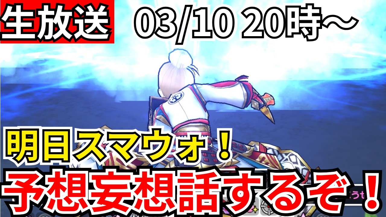 【ドラクエウォーク】明日スマウォ公開じゃあああああああああああああ！【生放送】