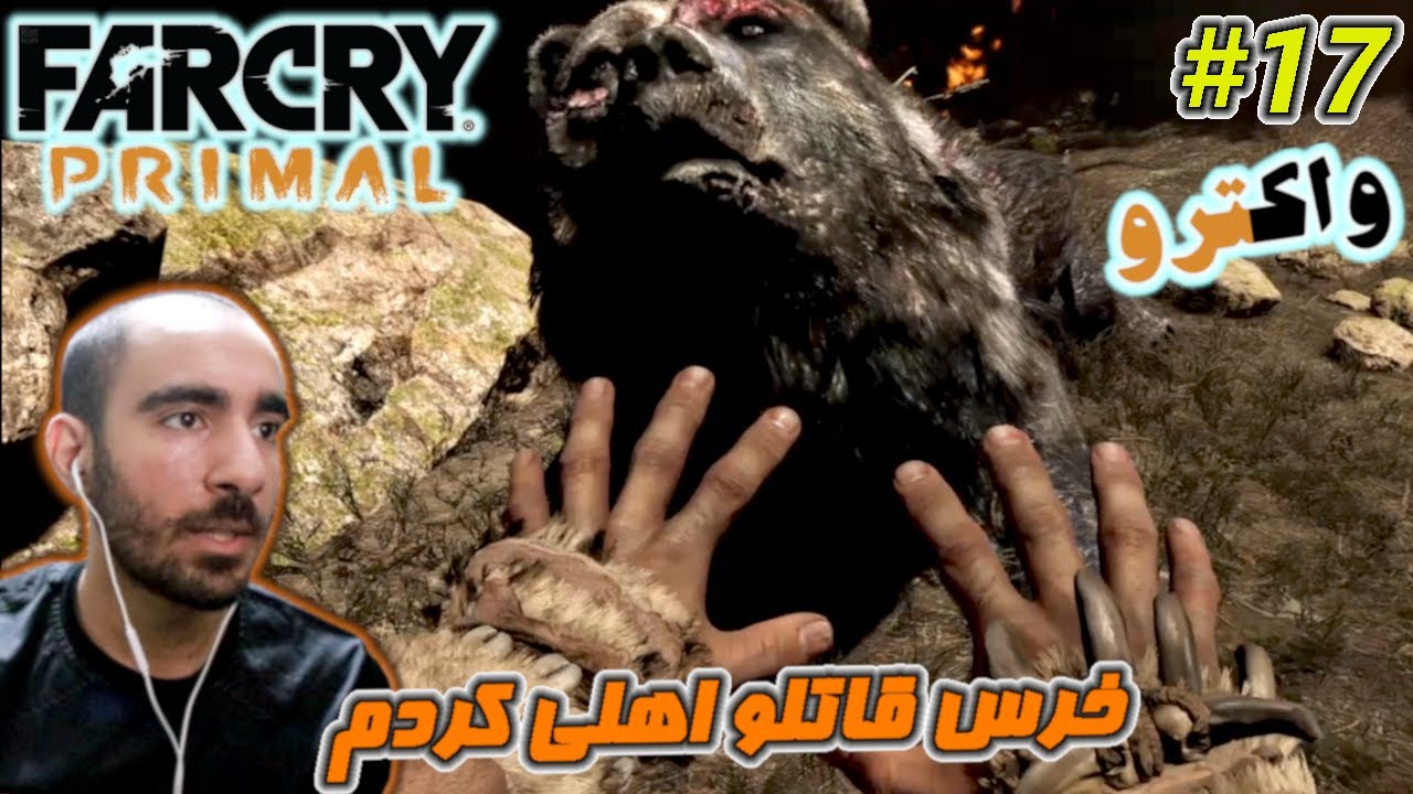 #17 فارکرای پرایمال - خرس قاتل رو اهلی کردم FarCry Primal 🐻🐼🐻