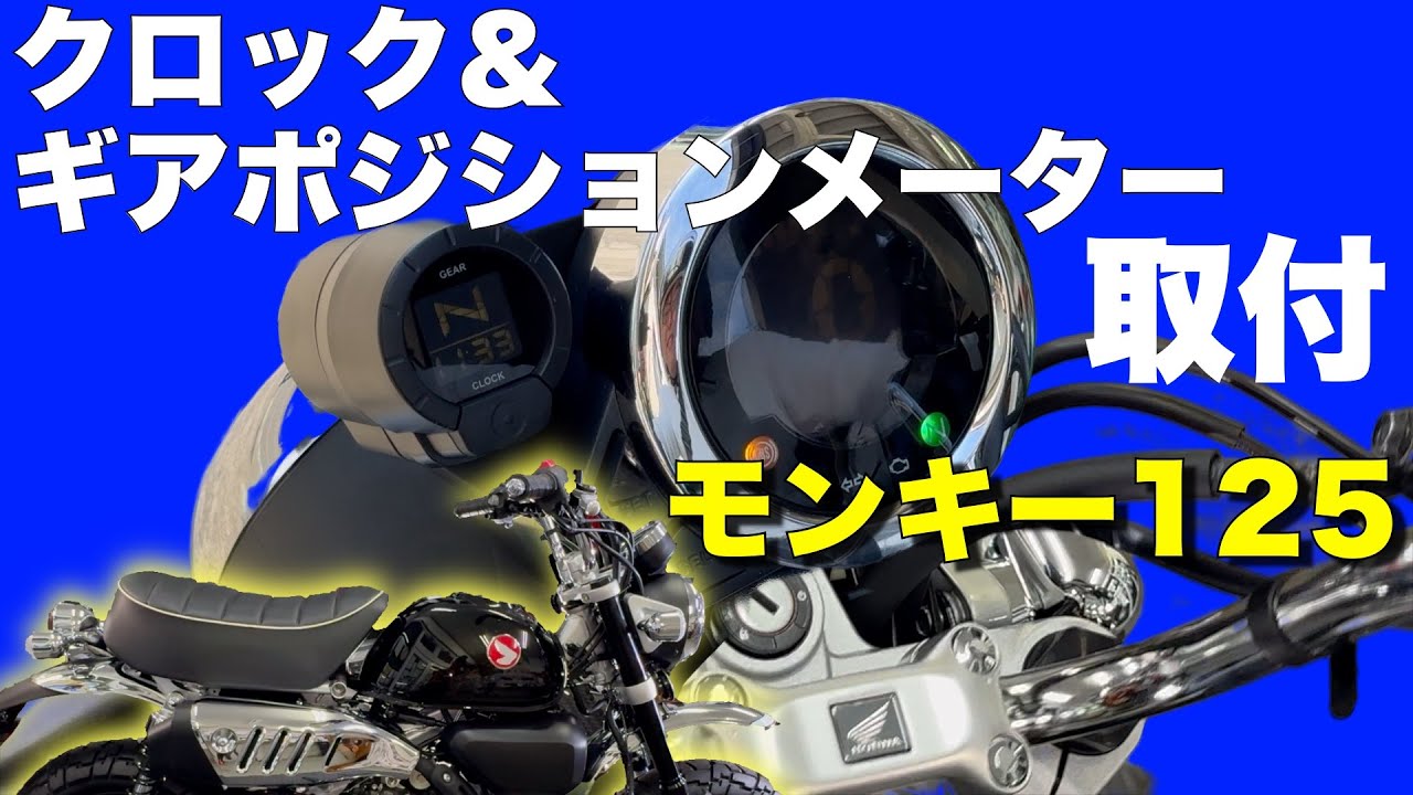 新型【モンキー125】クロック＆ギアポジションメーター取付