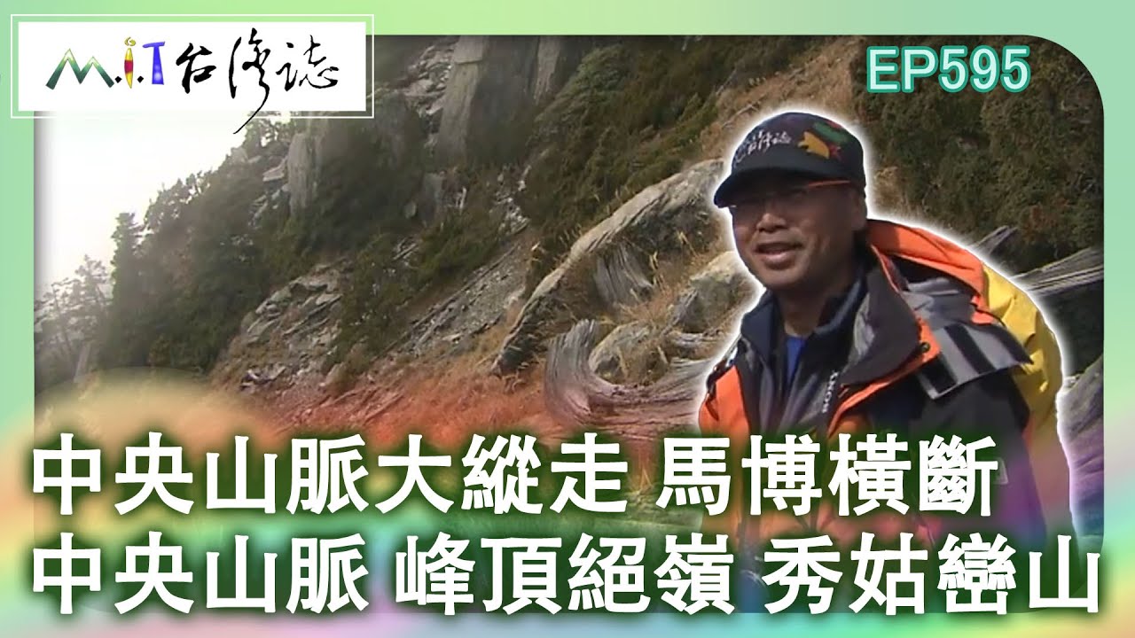 【MIT台灣誌 #595】中央山脈大縱走 馬博橫斷~中央山脈 峰頂絕嶺 秀姑巒山_20131103