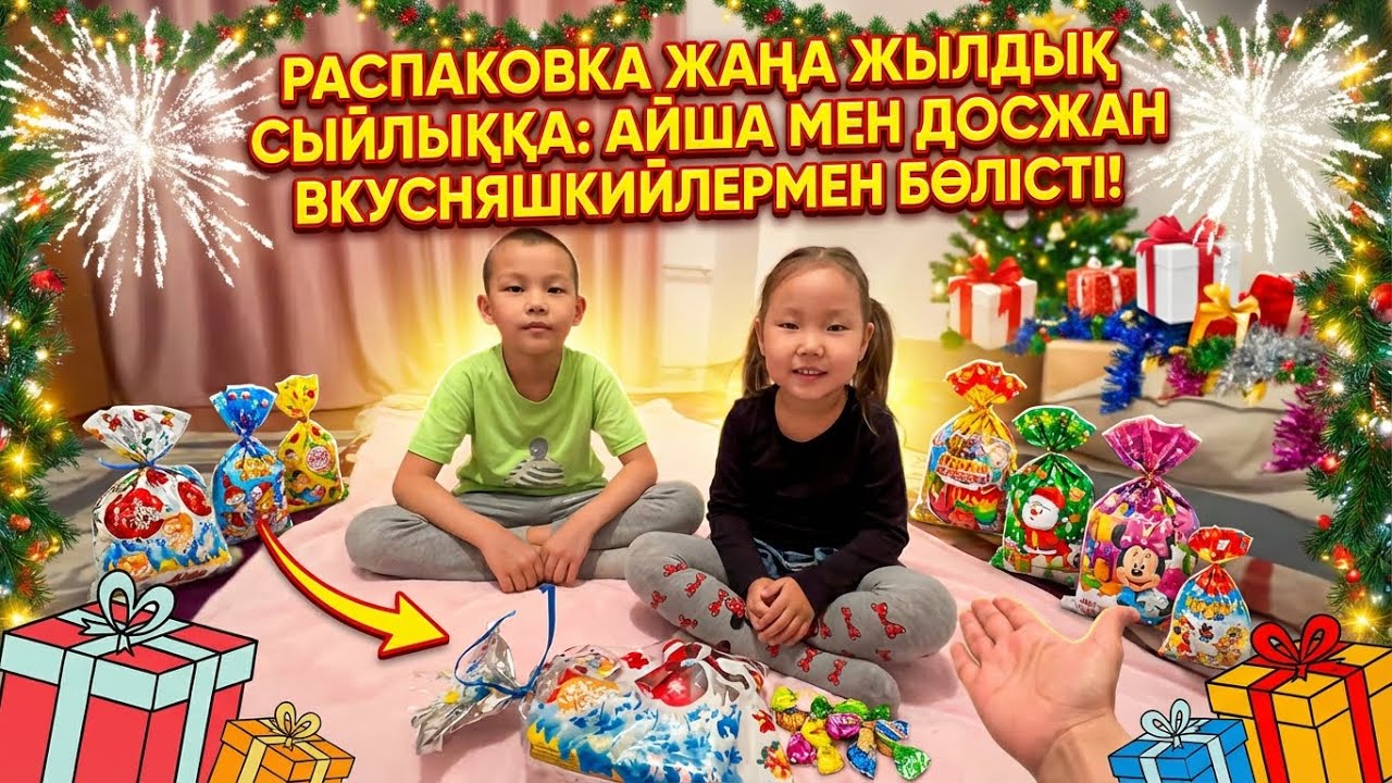 Распаковка Жаңа жылдық сыйлыққа🥳🎁 Айша мен Досжан вкусняшкилермен бөлісті🤩