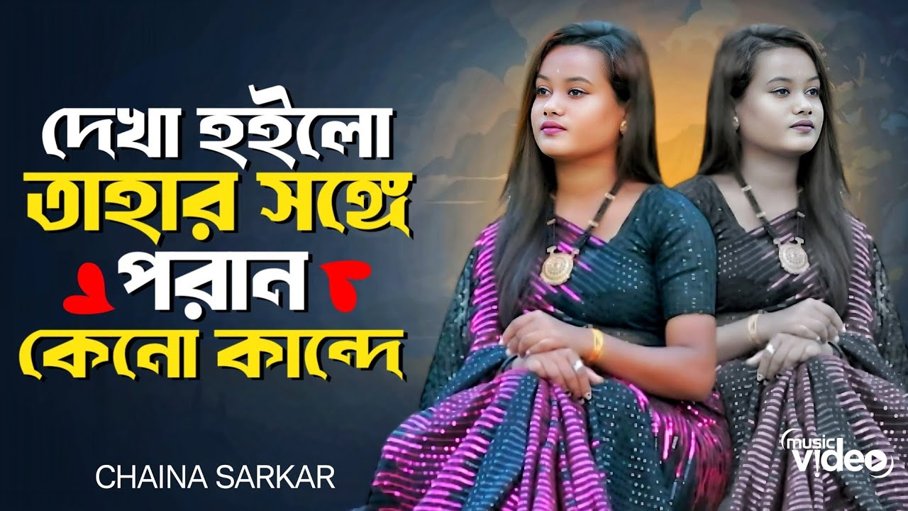 🔥  দেখা হইলো তাহার সঙ্গে পরান কেনো কান্দেশিল্পী চাইনা সরকার Video credit 👇Cast Chaina Sarkar 🥀🥀