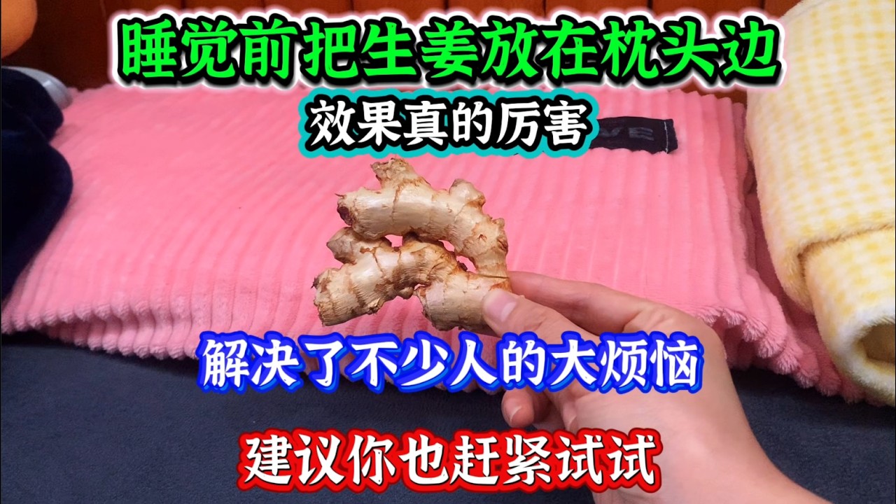 睡觉前把生姜放枕头边，效果真厉害，解决了不少人的大烦恼